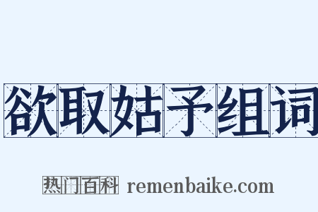 欲取姑予组词是什么意思的图片